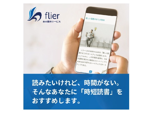 本の要約サービス flier