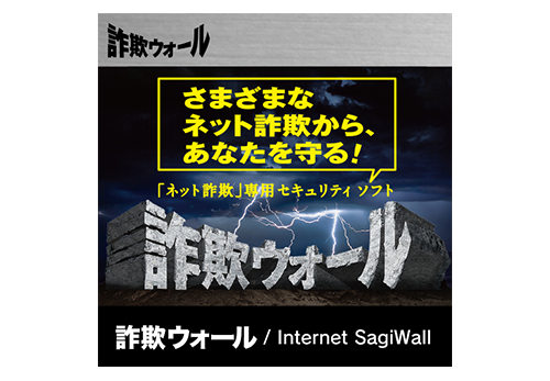 詐欺ウォール / Internet SagiWall for iOS パートナーエディション月額1台版