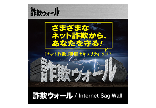 詐欺ウォール / Internet SagiWall パートナーエディション月額3台版